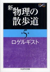 【新品】新物理の散歩道　第5集　ロゲルギスト/著