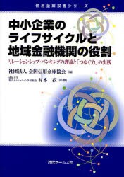 【新品】【本】中小企業のライフサイクルと地域金融機関の役割　リレーションシップ・バンキングの理論と「つなぐ力」の実践　全国信用金