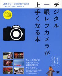 【新品】デジタル一眼レフカメラが上手くなる本 基本とシーン別の撮り方60 翔泳社 上原ゼンジ／著 荻窪圭／著 桃井一至／著