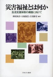 災害福祉とは何か　生活支援体制の構築に向けて　西尾祐吾/編著　大塚保信/編著　古川隆司/編著