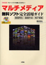 【新品】【本】マルチメディア無料ソフト完全活用ガイド　動画再生　動画作成　電子書籍　フリーソフトを使いこなそう!　梅村哲也/著