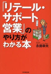 【新品】【本】「リテール・サポート営業」のやり方がわかる本　永島幸夫/著