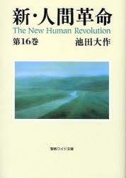 【新品】【本】新・人間革命　第16巻　池田大作/著