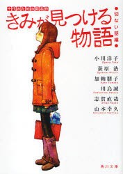 きみが見つける物語　十代のための新名作　切ない話編　小川洋子/〔著〕　荻原浩/〔著〕　加納朋子/〔著〕　川島誠/〔著〕　志賀直哉/〔