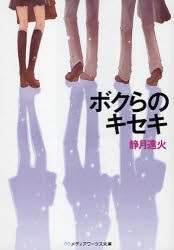 【新品】【本】ボクらのキセキ　静月遠火/〔著〕