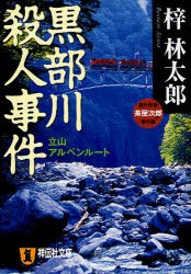 【新品】黒部川殺人事件　立山アルペンルート　長編旅情推理　梓林太郎/著