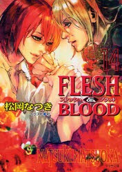 【新品】【本】FLESH＆BLOOD　14　松岡なつき/著