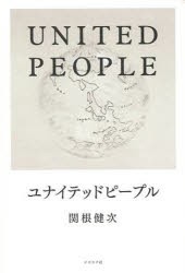 【新品】ユナイテッドピープル 「クリックから世界を変える」33歳社会起業家の挑戦 ナナロク社 関根健次／著