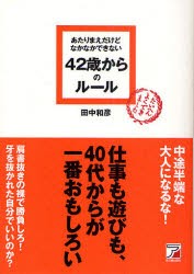 あたりまえだけどなかなかできない42歳からのルール　田中和彦/著