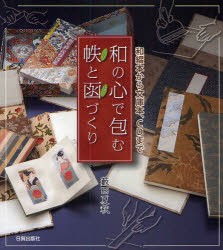 【新品】【本】和の心で包む帙と函づくり　和綴本から文庫本、CDまで　薮田夏秋/著