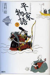 【新品】21世紀版少年少女古典文学館　12　平家物語　下　司馬遼太郎/監修　田辺聖子/監修　井上ひさし/監修　興津要/編集委員　小林保治