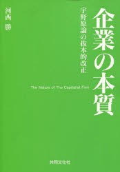 【新品】【本】企業の本質　宇野原論の抜本的改正　河西　勝　著