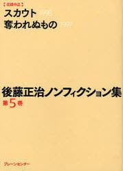 【新品】【本】後藤正治ノンフィクション集　第5巻　後藤正治/著