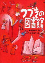 【新品】つづきの図書館　柏葉幸子/作　山本容子/絵