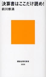 【新品】【本】決算書はここだけ読め!　前川修満/著