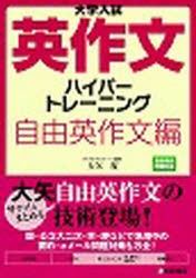 大学入試英作文ハイパートレーニング　自由英作文編　大矢復/著