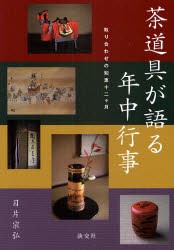 【新品】【本】茶道具が語る年中行事　取り合わせの知恵十二ケ月　目片宗弘/著