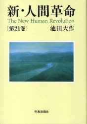 【新品】【本】新・人間革命　第21巻　池田大作/著