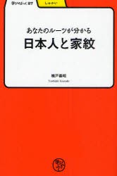 【新品】あなたのルーツが分かる/日本人と家紋　楠戸義昭/著