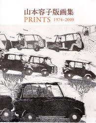 山本容子版画集　PRINTS　1974−2009　山本容子/著