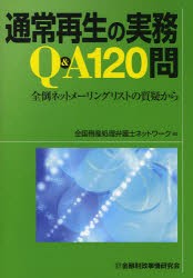 【新品】通常再生の実務Q＆A120問　全倒ネットメーリングリストの質疑から　全国倒産処理弁護士ネットワーク/編