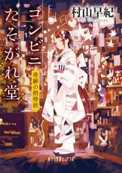 コンビニたそがれ堂　晦跡の招待状　村山早紀/〔著〕