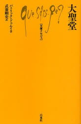 【新品】【本】大聖堂　パトリック・ドゥムイ/著　武藤剛史/訳