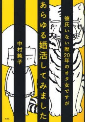 【新品】【本】彼氏いない歴20年のオタ女ですがあらゆる婚活してみました　中村純子/著