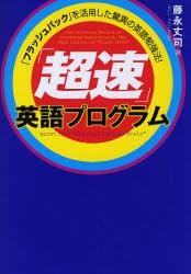 【新品】「超速」英語プログラム　「フラッシュバック」を活用した驚異の英語勉強法!　藤永丈司/著