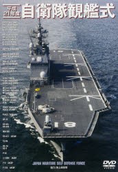 【新品】DVD　平21　自衛隊観艦式