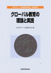 【新品】グローバル教育の理論と実践　日本グローバル教育学