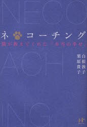 【新品】ネ*コーチング　猫が教えてくれた「本当の幸せ」　白根敦子/著　栗原貴子/著