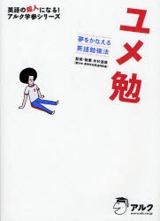 【新品】【本】ユメ勉　夢をかなえる英語勉強法　木村達哉/監修・執筆