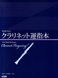 【新品】【本】吹奏楽のためのクラリネット運指本　角田晃/共著　松本健司/共著