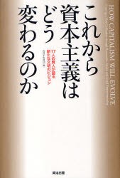 これから資本主義はどう変わるのか　17人の賢人が語る新たな文明のビジョン　ビル・ゲイツ/ほか〔著〕　五井平和財団/編