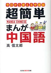 【新品】【本】超簡単まんが中国語　はじめての中国語入門　今日から使える中国語　高信太郎/著