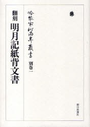 【新品】【本】冷泉家時雨亭叢書　別巻1　翻刻明月記紙背文書　冷泉家時雨亭文庫/編