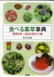 【新品】食べる薬草事典　大地の薬箱　春夏秋冬・身近な草木75種　村上光太郎/著