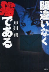 【新品】【本】間違いなく猫である　甲川　創　著