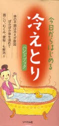 今日からはじめる冷えとりハンドブック　体の不調は冷えが原因　ぽかぽか体を温めて肩こり、むくみ、便秘…も解消!!　ヘルシーライフファ