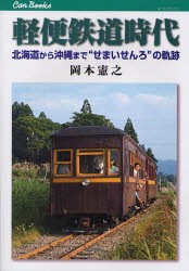 軽便鉄道時代　北海道から沖縄まで“せまいせんろ”の軌跡　岡本憲之/著