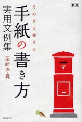 【新品】そのまま使える手紙の書き方実用文例集　薬師寺真/著