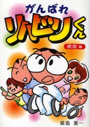 【新品】がんばれリハビリくん　病院編　飯島要一/著