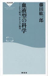 【新品】【本】血液型の科学　かかる病気、かからない病気　藤田紘一郎/〔著〕