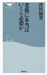 【新品】【本】老後に本当はいくら必要か　津田倫男/〔著〕