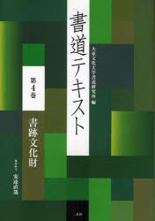 書道テキスト　第4巻　書跡文化財　大東文化大学書道研究所/編