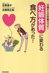 【新品】【本】「妊娠体質」に変わる食べ方があった!　35歳からの栄養セラピー　定真理子/著　北野原正高/著