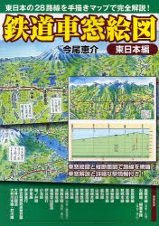 鉄道車窓絵図　東日本編　東日本の28路線を手描きマップで完全解説!　今尾恵介/著