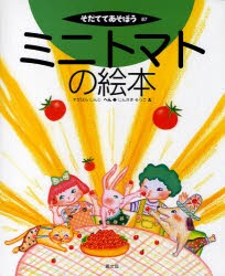 【新品】ミニトマトの絵本　すがはらしんじ/へん　じんさきそうこ/え