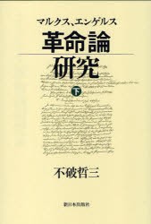 【新品】【本】マルクス、エンゲルス革命論研究　下　不破哲三/著